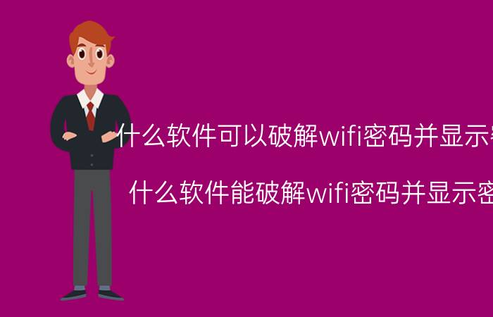 什么软件可以破解wifi密码并显示密码 什么软件能破解wifi密码并显示密码